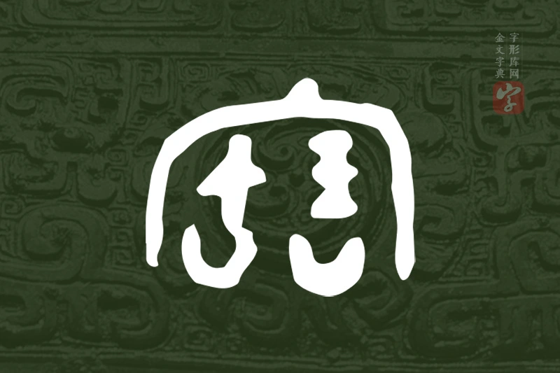 金文“寶”字