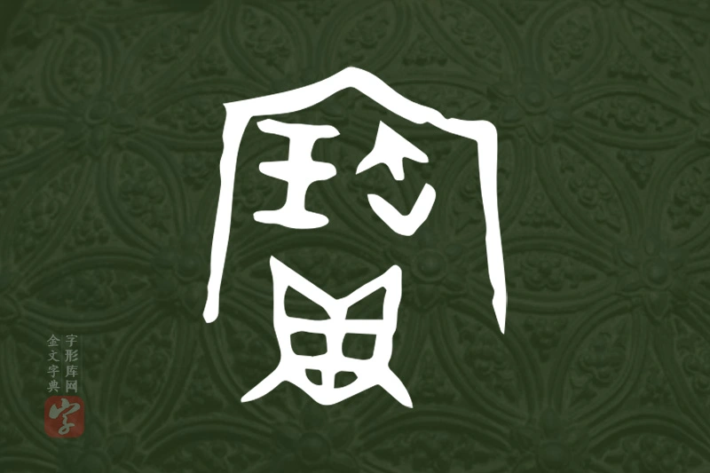 金文“寶”字