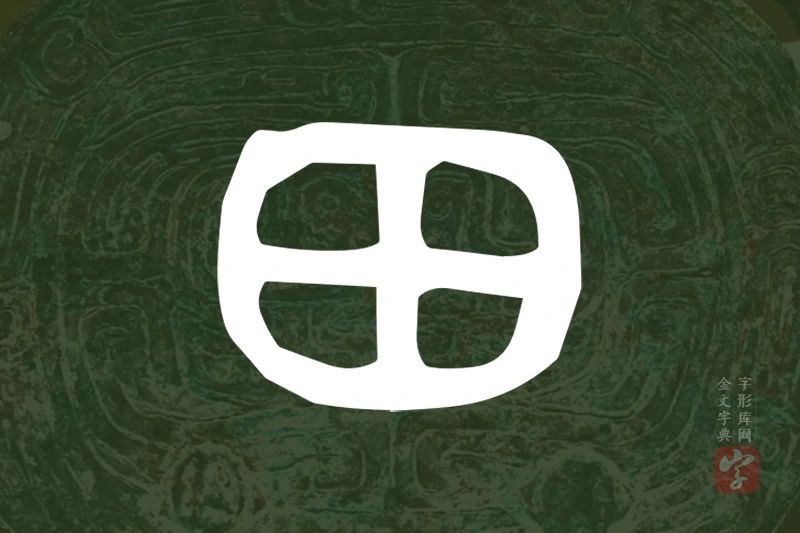 金文“田”字