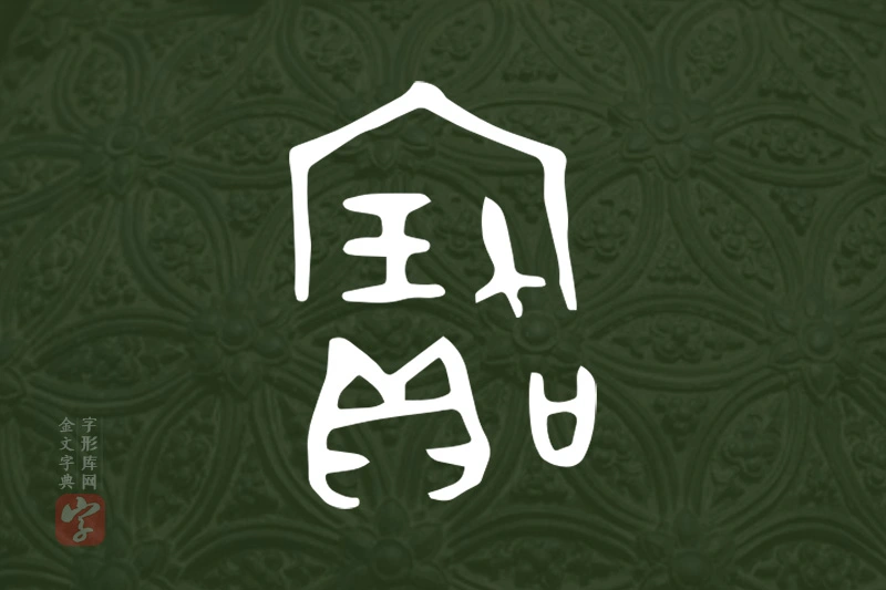 金文“寶”字