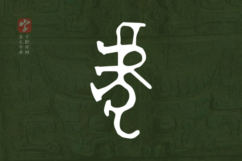 金文“虎”字