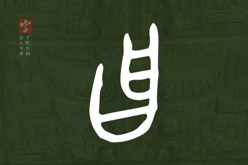 金文“曶”字