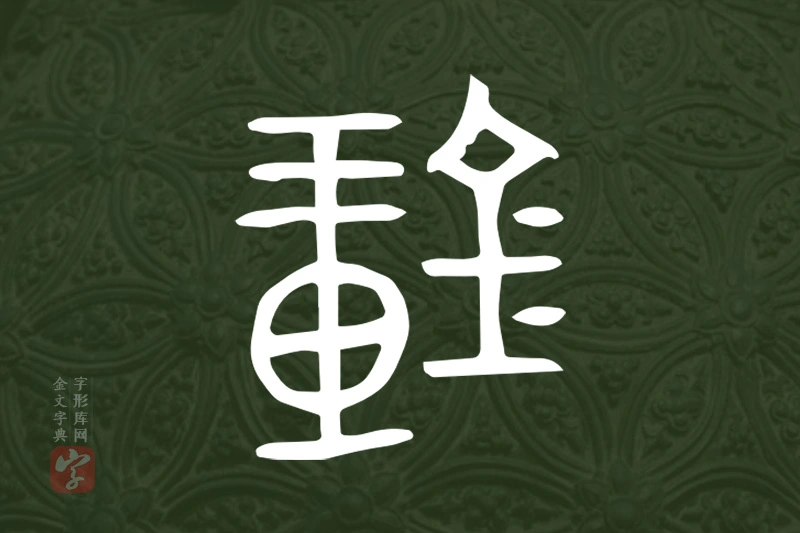 金文“鐘”字