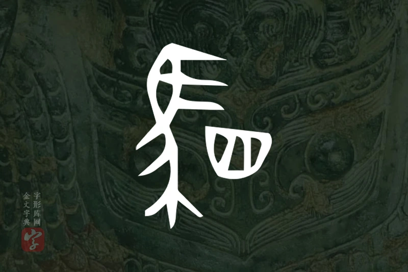 金文“駟”字