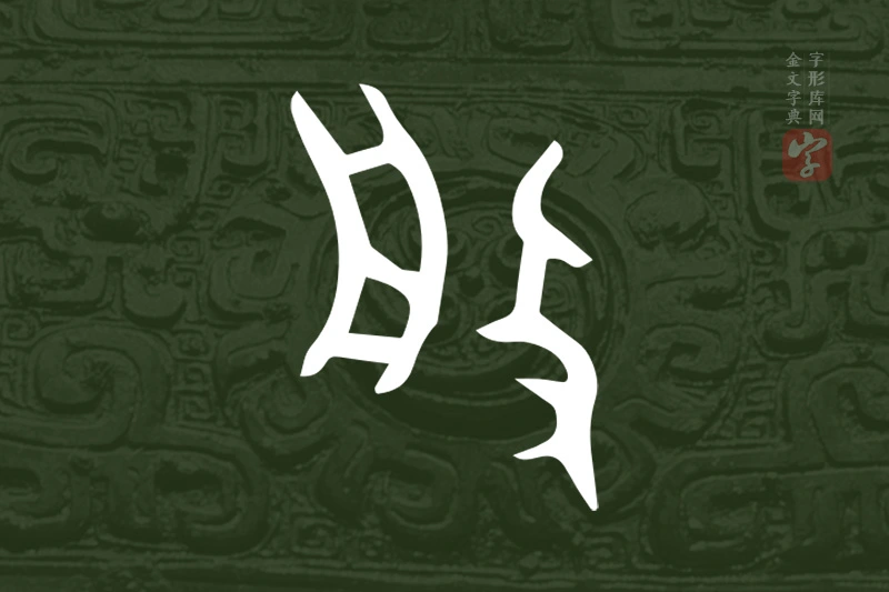 金文“般”字