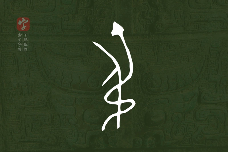 金文“弔”字