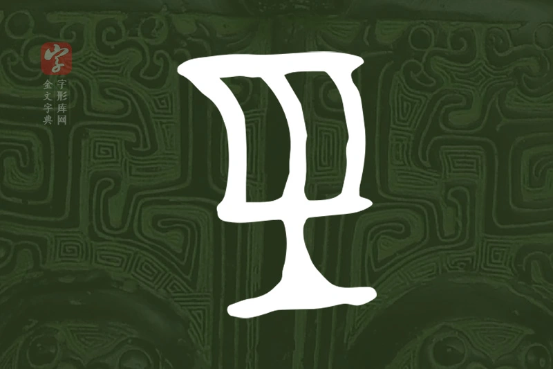 金文“巠”字