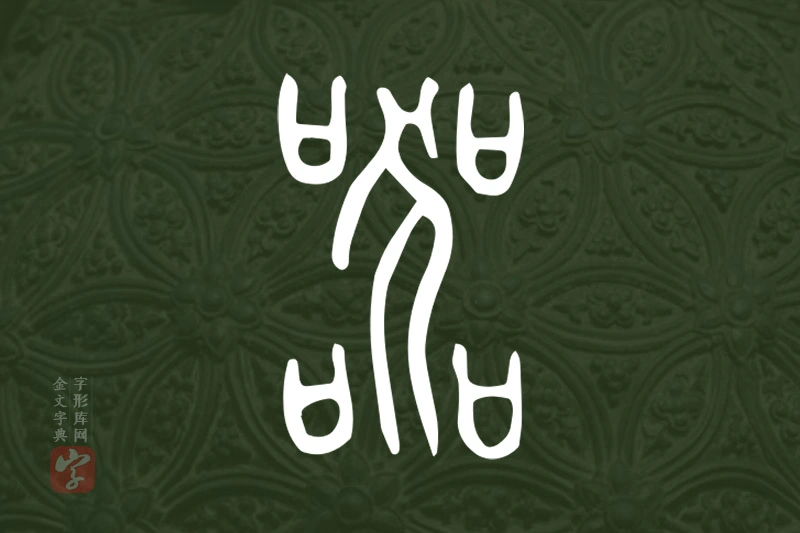 金文“器”字