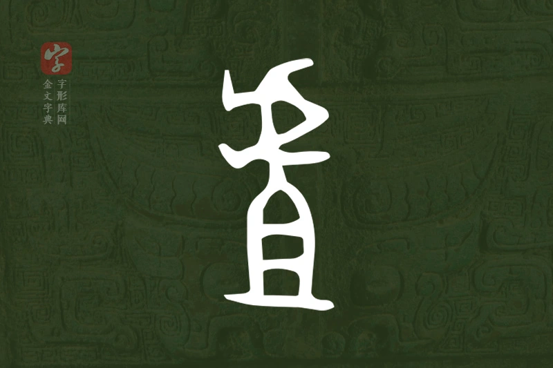 金文“虘”字