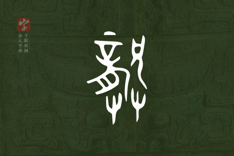 金文“龏”字