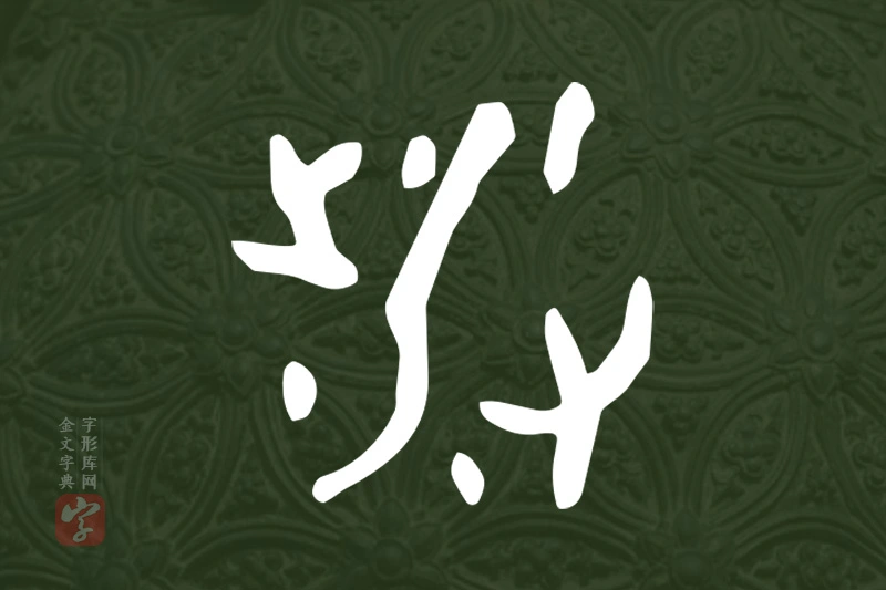 金文“涉”字