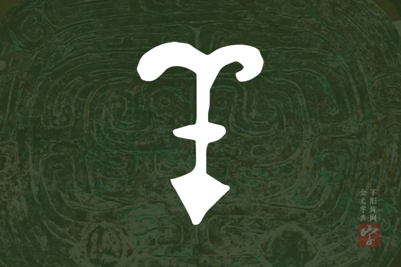 金文“羊”字