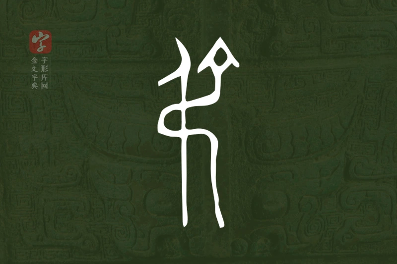 金文“弔”字