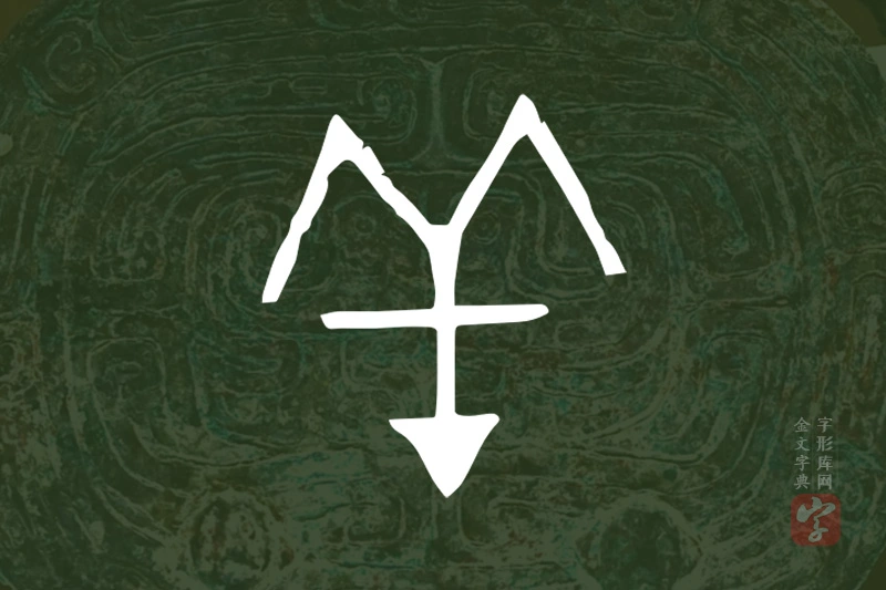 金文“羊”字
