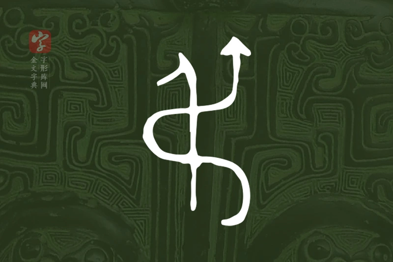 金文“弔”字
