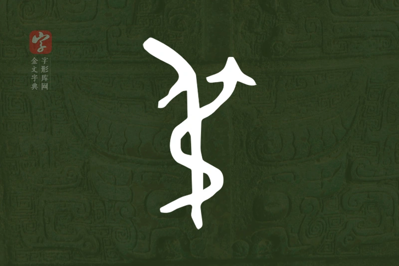 金文“弔”字