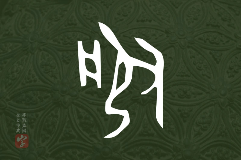 金文“服”字