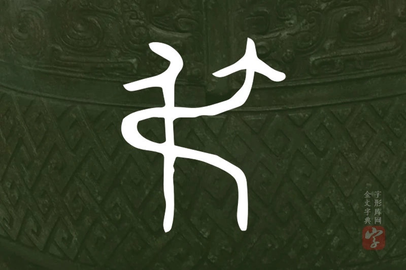 金文“弔”字