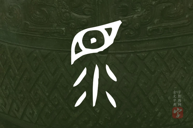 金文“眔”字