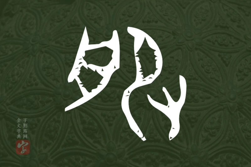 金文“服”字