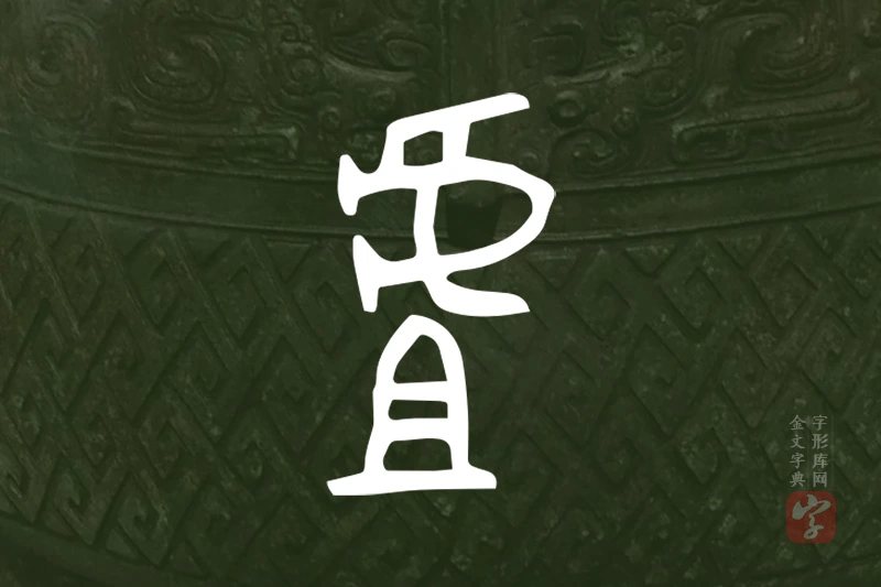 金文“虘”字