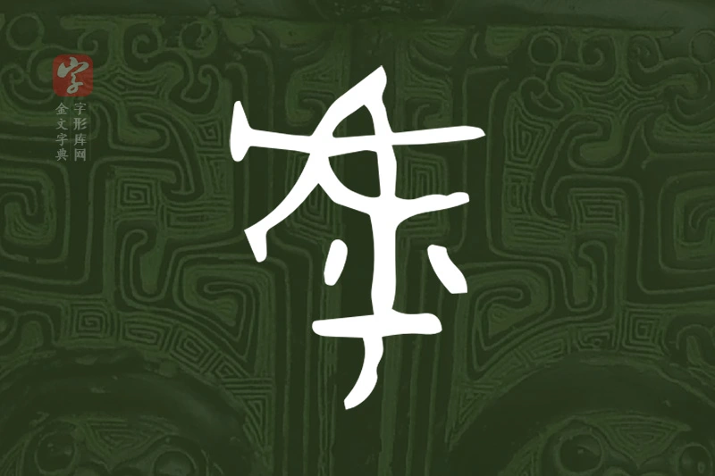 金文“虖”字