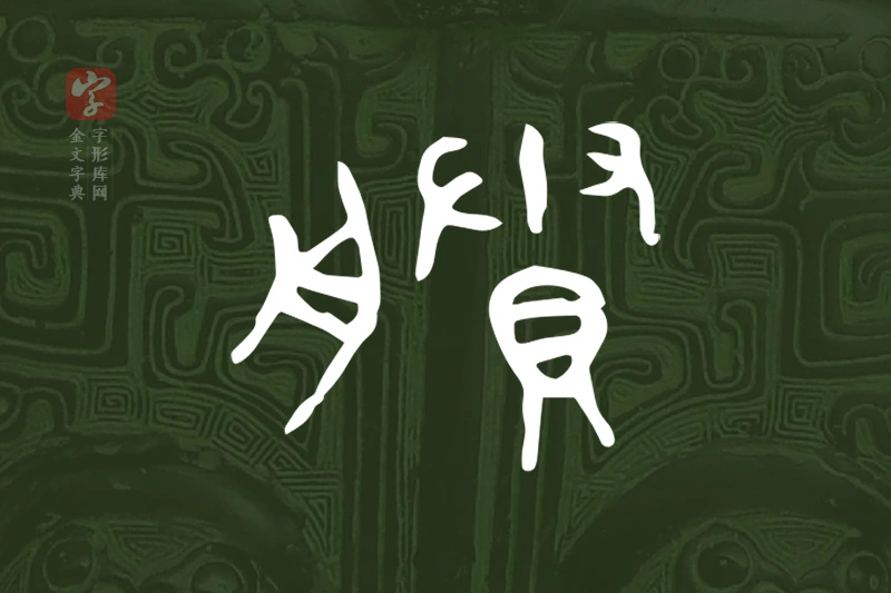 金文“賸”字