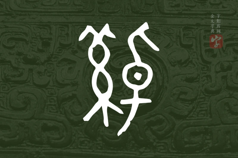 金文“綽”字