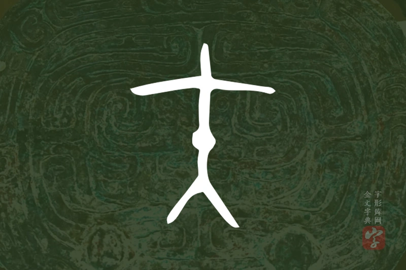 金文“矢”字