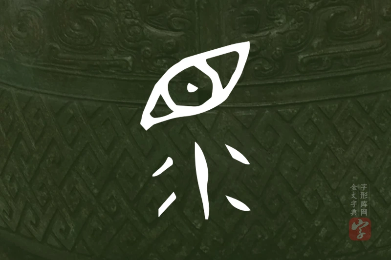 金文“眔”字