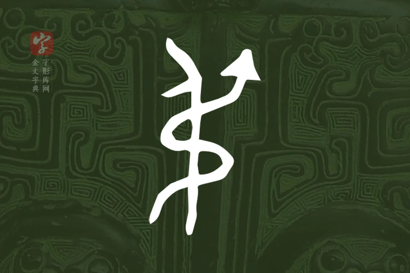 金文“弔”字