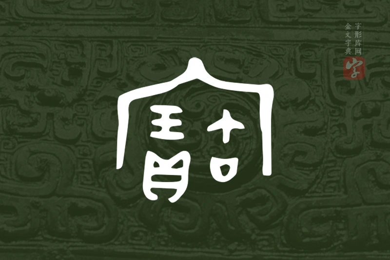金文“寶”字