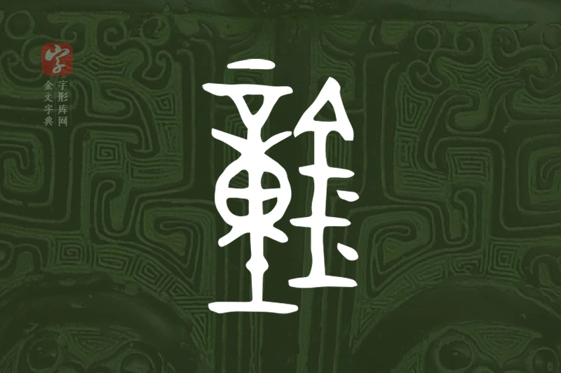 金文“鐘”字