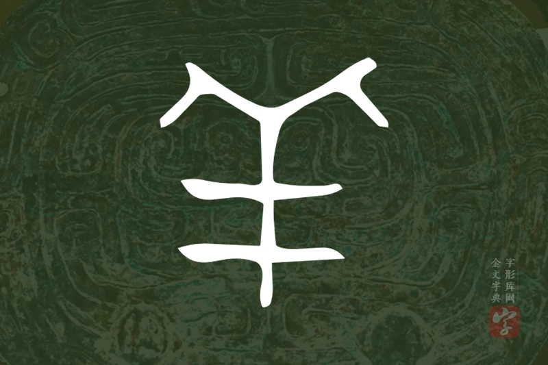 金文“羊”字