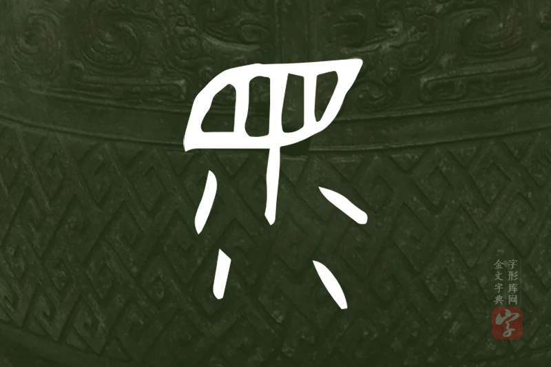 金文“眔”字