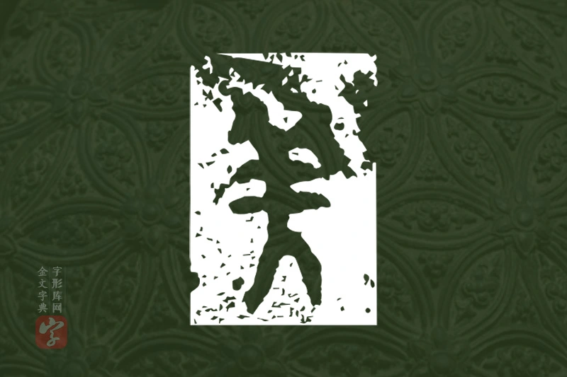 金文“羌”字