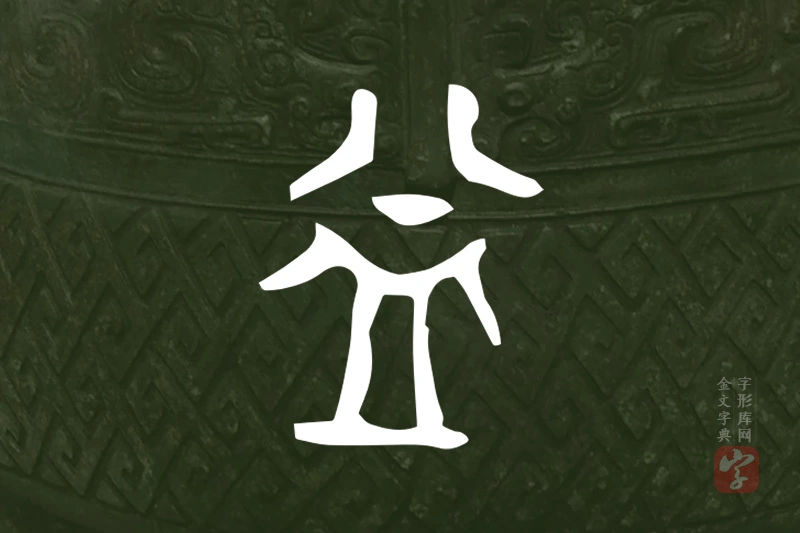 金文“益”字