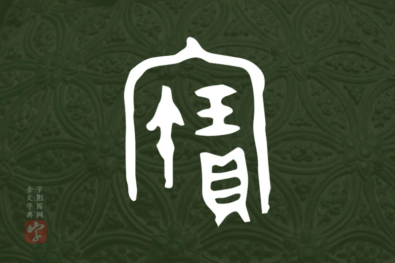 金文“寶”字