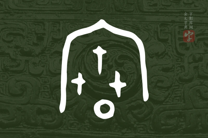 金文“寶”字