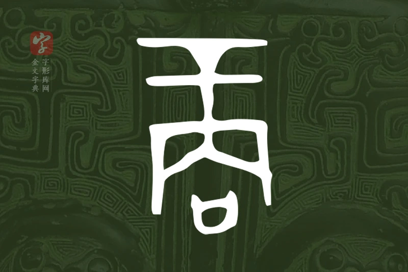金文“商”字