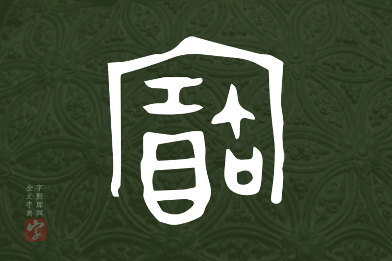 金文“寶”字