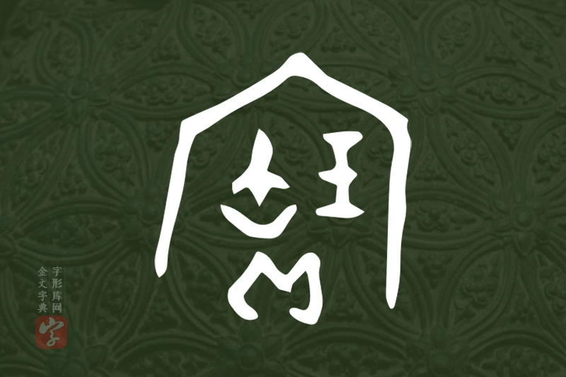 金文“寶”字