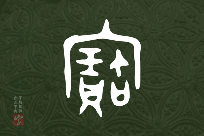 金文“寶”字