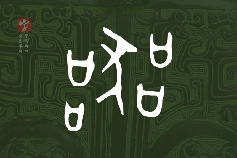 金文“器”字
