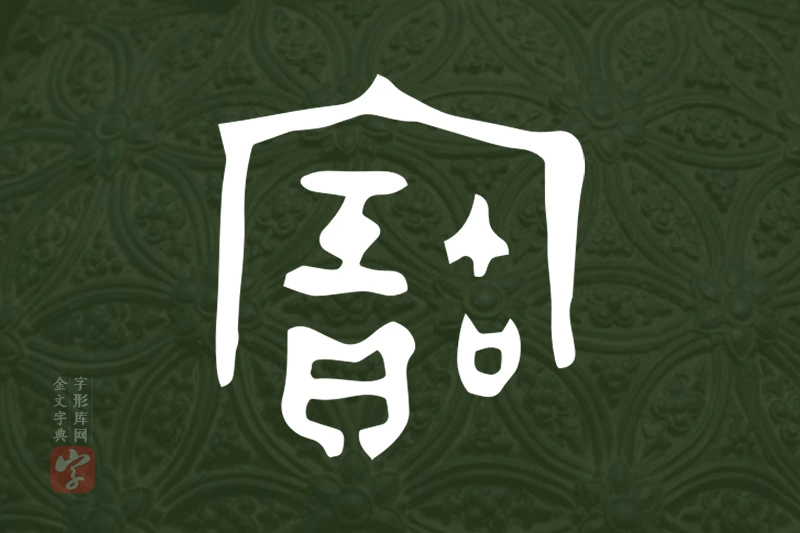 金文“寶”字