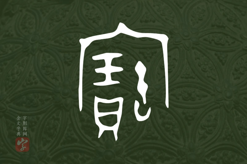 金文“寶”字