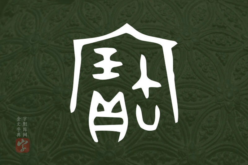 金文“寶”字