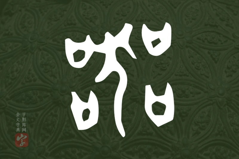 金文“器”字