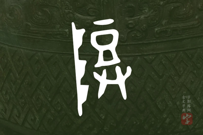 金文“隥”字