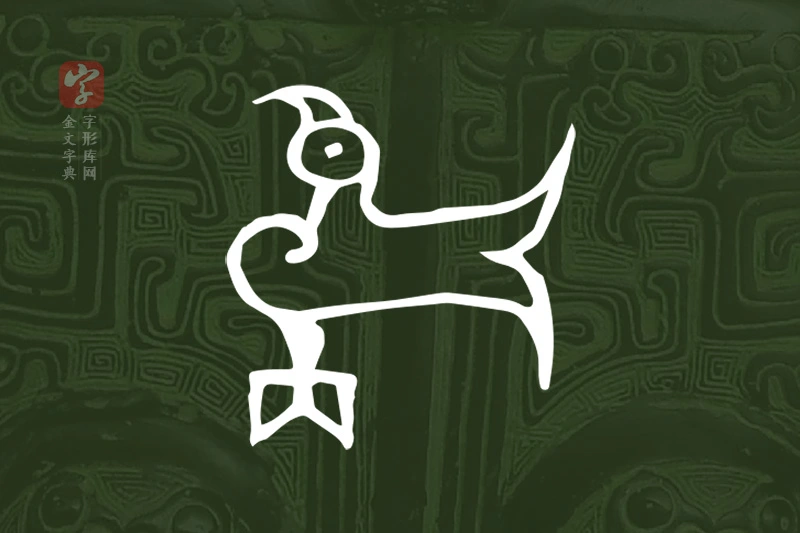 金文“雋”字